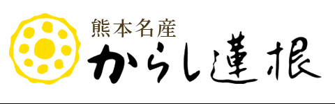 熊本名産からし蓮根専門店【高見商店】