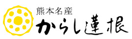 からし蓮根【高見商店】