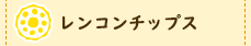 レンコンチップス