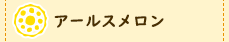 アールスメロン