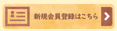 新規会員登録はこちら