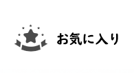 お気に入り