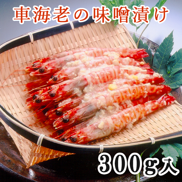 車海老の味噌漬け300g