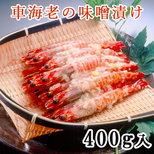 車海老の味噌漬け400g