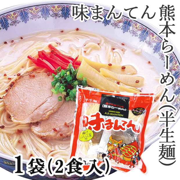 熊本名産からし蓮根専門店 / 味まんてん熊本らーめん(半生麺)1袋(2食入り)