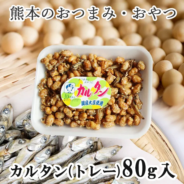 熊本のおつまみ・おやつ【カルタン】トレー85g