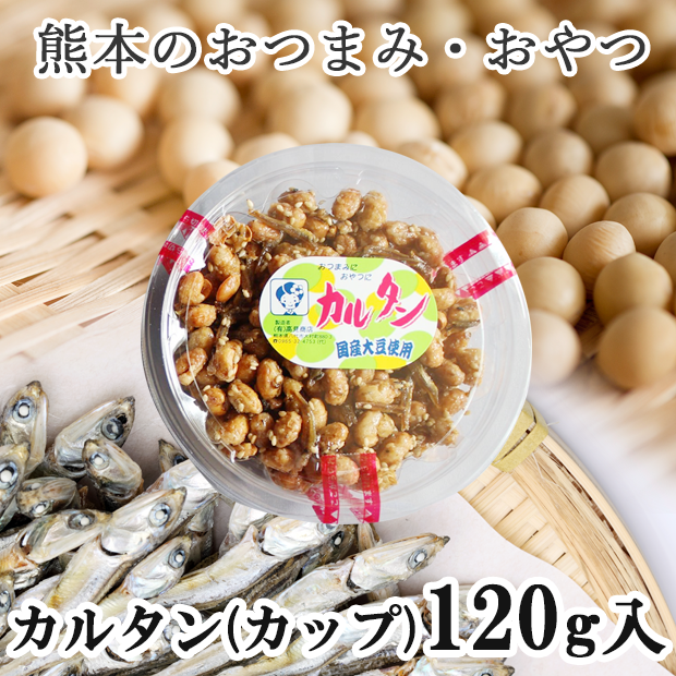 熊本のおつまみ・おやつ【カルタン】カップ120g