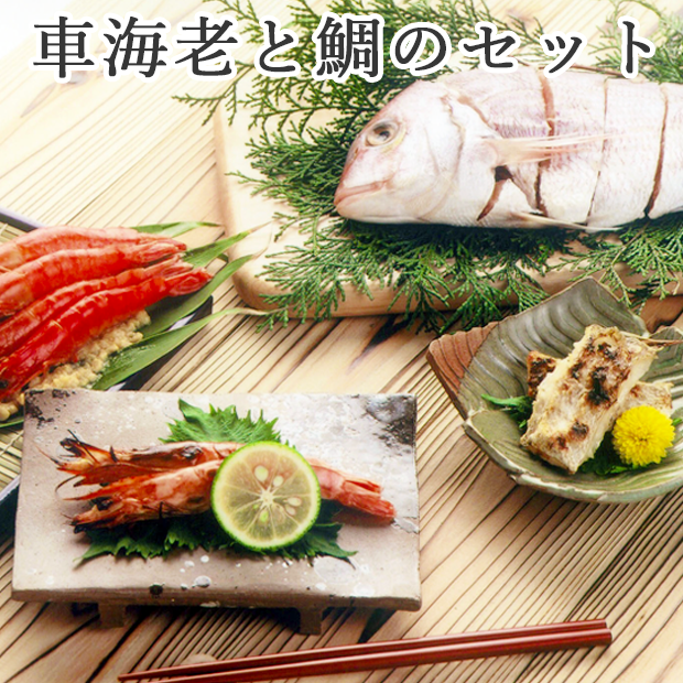 車海老と鯛のセット