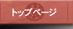 からしれんこん[トップページ]